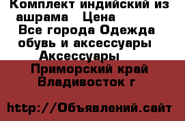 Комплект индийский из ашрама › Цена ­ 2 300 - Все города Одежда, обувь и аксессуары » Аксессуары   . Приморский край,Владивосток г.